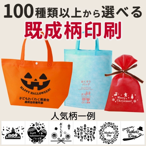 100種類以上から選べる既成柄印刷