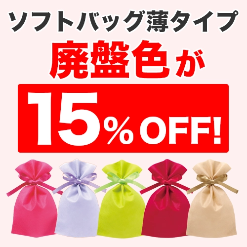 ソフトバッグ薄タイプ　廃盤色が15％オフ