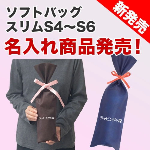 名入れ商品｜スリム袋が新価格！