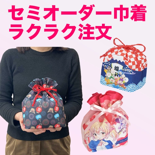 セミオーダー巾着が、もっと購入しやすくなりました