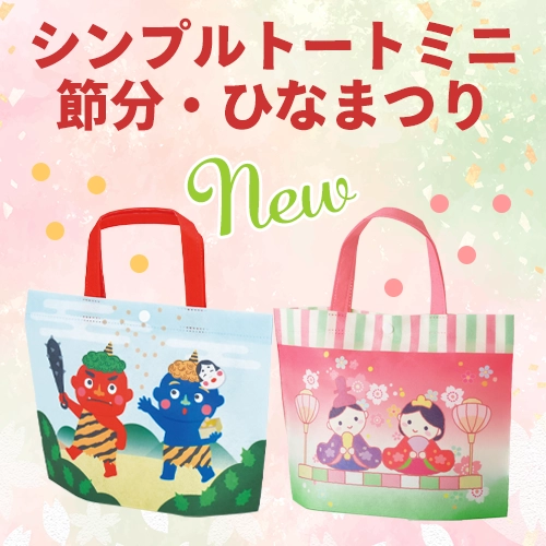 シンプルトートミニ　節分・ひなまつり