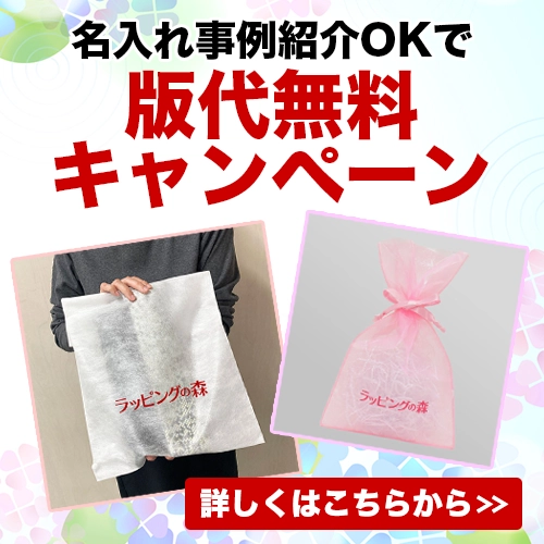 事例紹介OKで版代無料キャンペーン