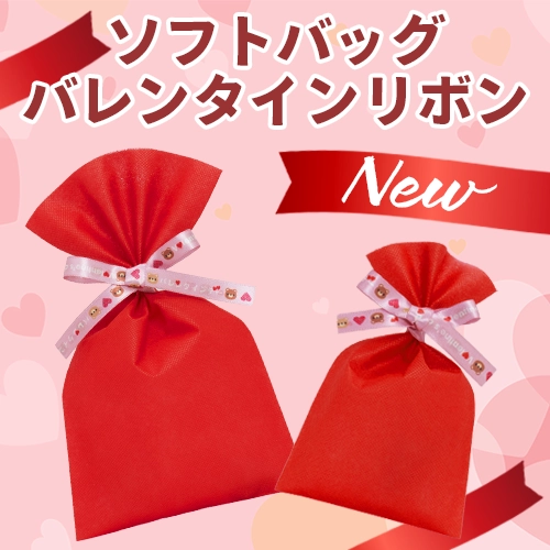 ソフトバッグバレンタインリボン