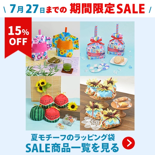 夏モチーフのラッピング袋セール