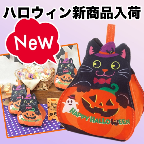 ころりん黒猫ハロウィンラッピング新登場！