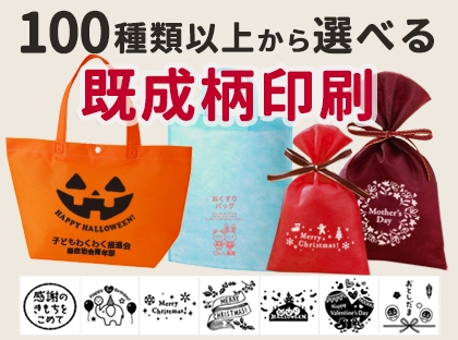 100種類以上から選べる既成柄印刷