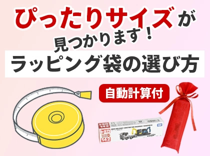 ラッピング袋の選び方ガイド
