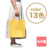 不織布バッグ｜シンプルトート75　A4縦　100枚入～