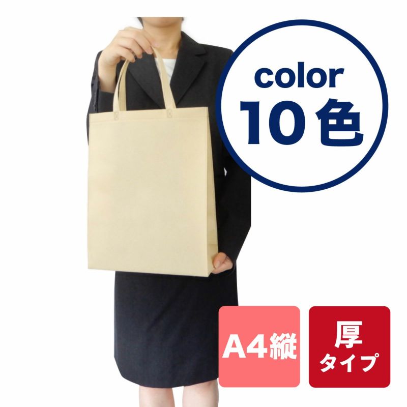 不織布バッグ｜ベーシックトート　厚タイプ(100g）　A4縦　100枚入