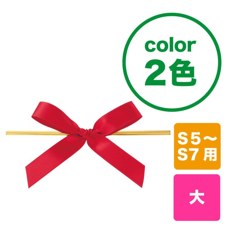 ラッピング｜リボンオーナメント 大（S5～S7用） 20個入