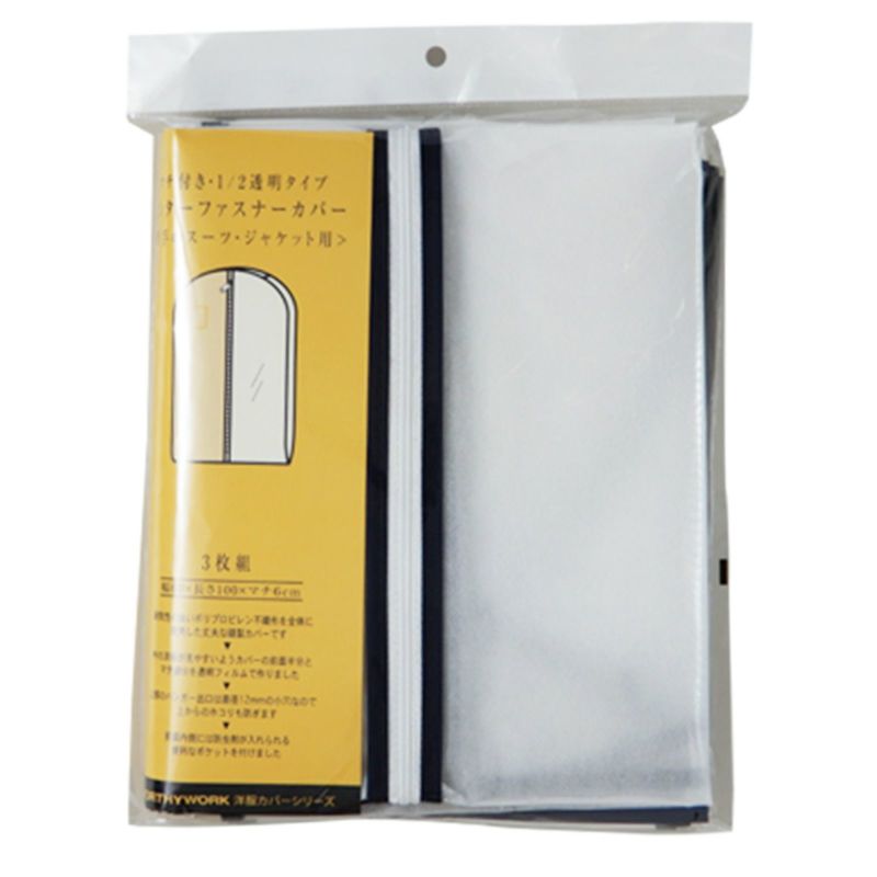 アパレル｜マチ付　半身透明洋服カバー　スーツ・ジャケット用