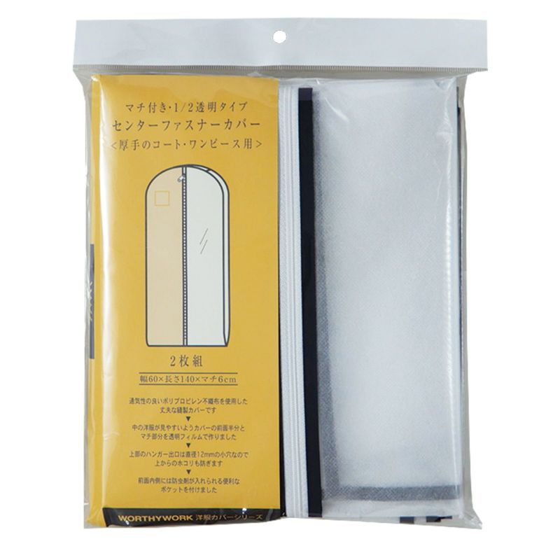 アパレル指示｜マチ付　半身透明洋服カバー　コート・ワンピース用