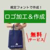 ロゴ加工無料サービス