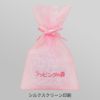 ラッピング｜オーガンジーデュオ巾着S1　名入れ有　100枚入