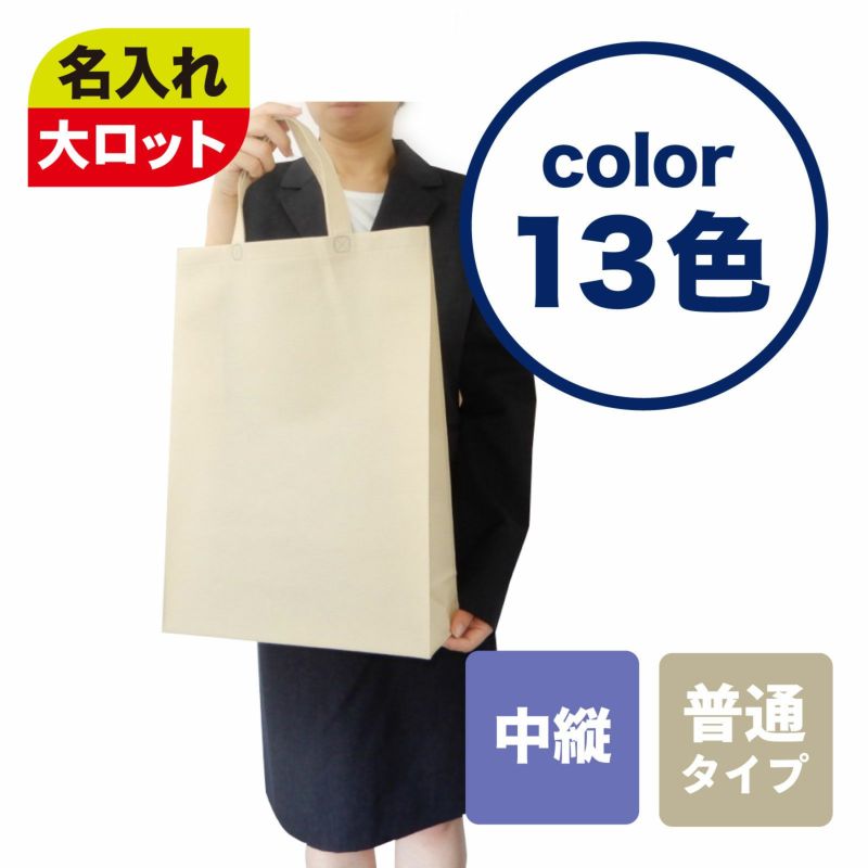 不織布バッグ｜【1000枚以上専用】ベーシックトート　普通タイプ(75g）　中縦　名入れ有 100枚入