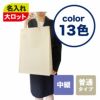 不織布バッグ｜【1000枚以上専用】ベーシックトート　普通タイプ(75g）　中縦　名入れ有 100枚入