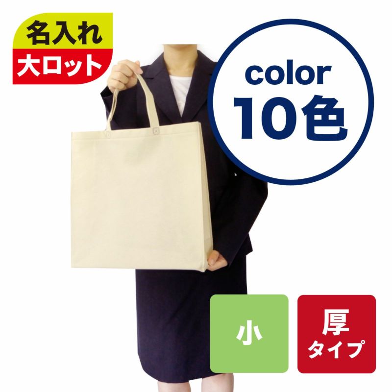 不織布バッグ｜【1000枚以上専用】ベーシックトート　厚タイプ(100g）　小　名入れ有　100枚入