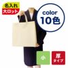 不織布バッグ｜【1000枚以上専用】ベーシックトート　厚タイプ(100g）　小　名入れ有　100枚入