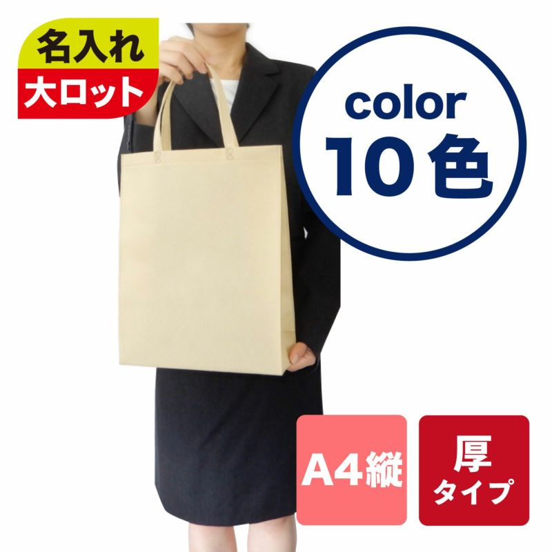 不織布バッグ｜【1000枚以上専用】ベーシックトート　厚タイプ(100g）　A4縦　名入れ有　100枚入