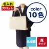 不織布バッグ｜【1000枚以上専用】ベーシックトート　厚タイプ(100g）　A4横　名入れ有　100枚入