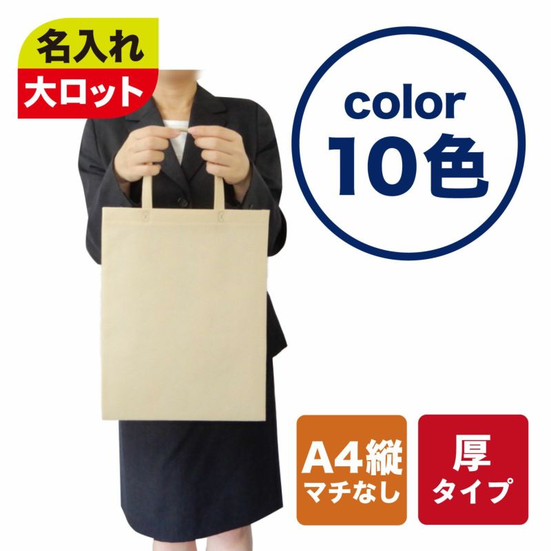 不織布バッグ｜【1000枚以上専用】ベーシックトート　厚タイプ(100g）　A4縦マチなし　名入れ有　100枚入