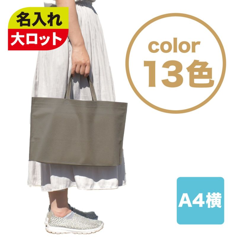 不織布バッグ｜【1000枚以上専用】シンプルトート75　A4横　名入れ有　100枚入