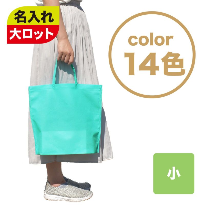 不織布バッグ｜【1000枚以上専用】シンプルトート75　小　名入れ有 100枚入