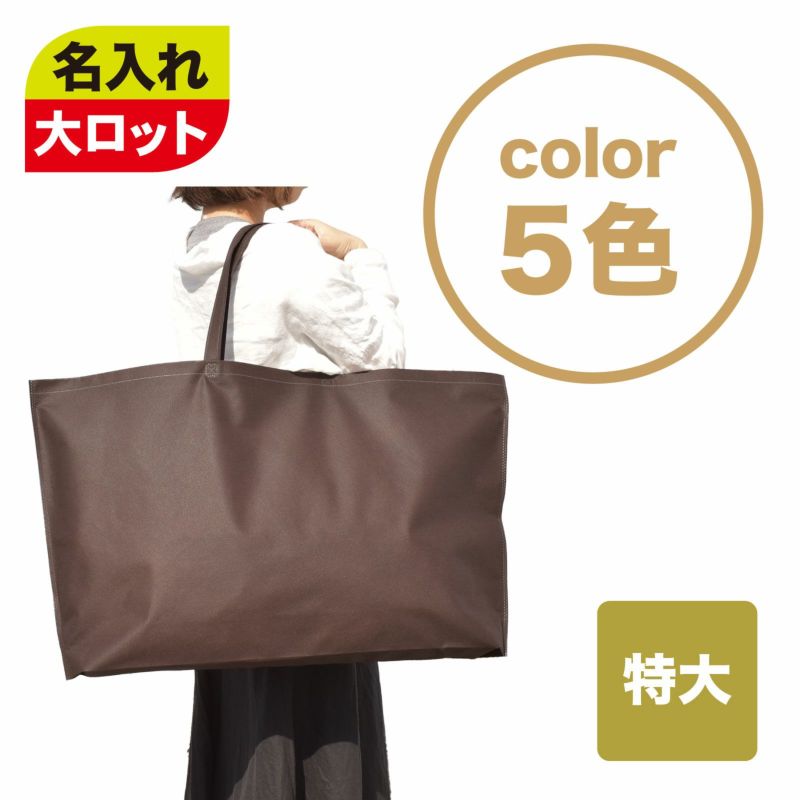 不織布バッグ｜【1000枚以上専用】シンプルトート75　特大　名入れ有　100枚入