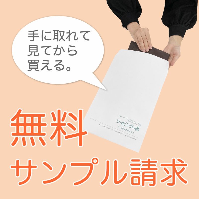 無料サンプル請求｜不織布製品、包装資材　仕入れ通販　ラッピングの森