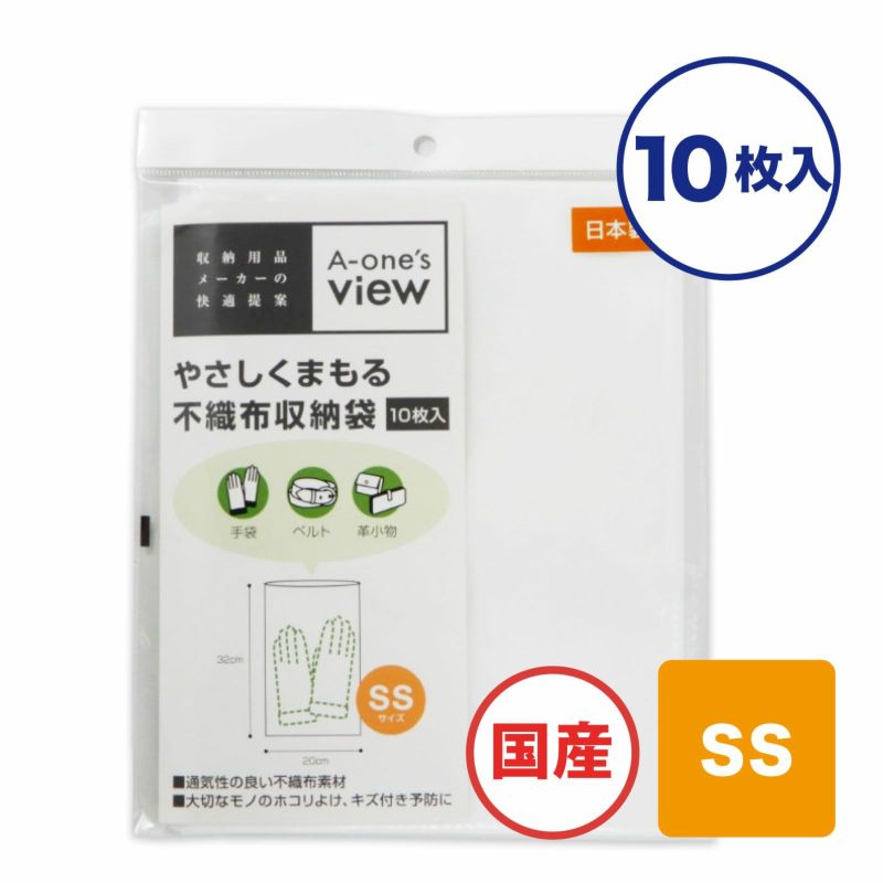 アパレル｜やさしくまもる不織布収納袋　SSサイズ　10枚入