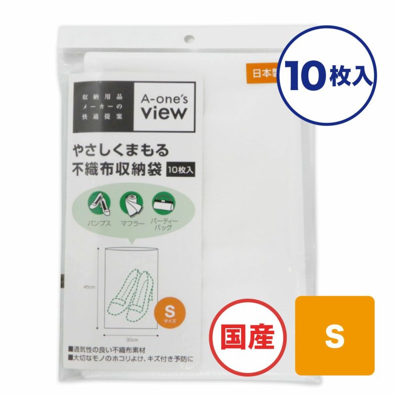 やさしくまもる不織布収納袋　Sサイズ　10枚入