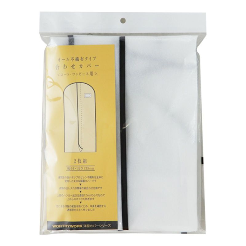 前合わせ洋服カバー　コート・ワンピース用（小売パック2枚入り）