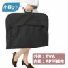 【小ロット】スタンダードキャリーバッグ(外面EVA / 内面不織布)　60枚入　※ハンガー付