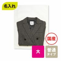 【名入れ対応】不織布製平袋　普通タイプ（20g）　大 100枚入