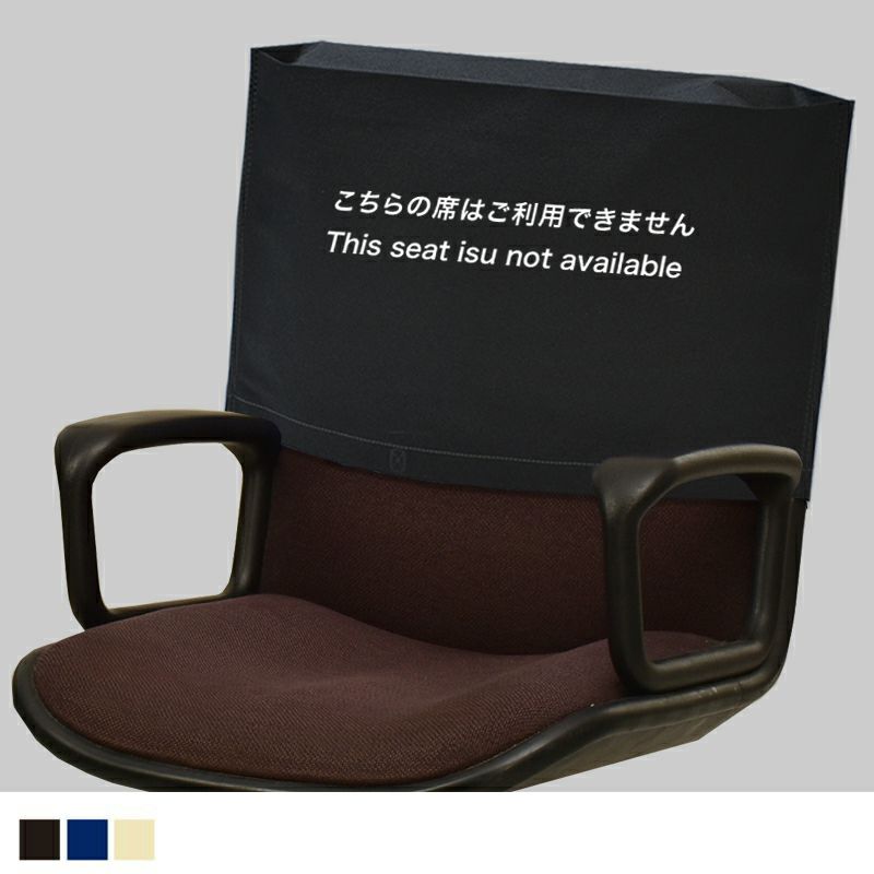 アパレル資材｜コロナ対策用　座席カバー　シンプル　L　100枚入～