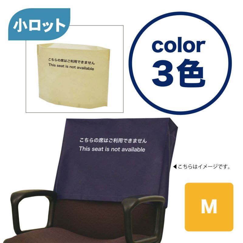 【小ロット】コロナ対策用　座席カバー　シンプル　M　100枚入