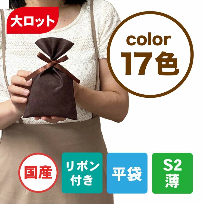 ラッピング｜【1000枚以上専用】ソフトバッグベーシックS2　2穴リボン巾着　100枚入