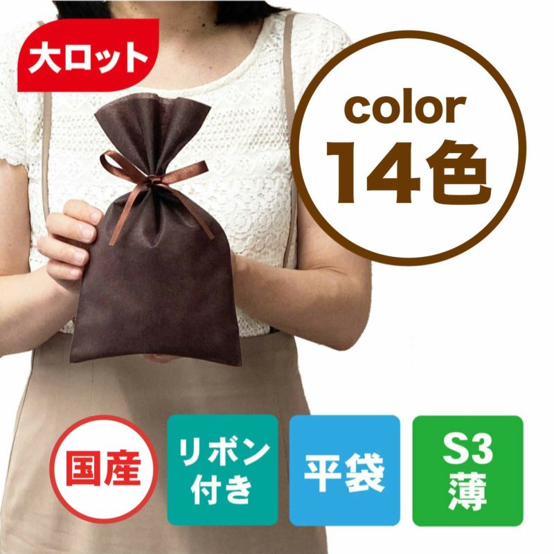 ラッピング｜【1000枚以上専用】ソフトバッグベーシックS3　2穴リボン巾着　100枚入