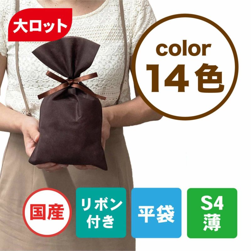 ラッピング｜【1000枚以上専用】ソフトバッグベーシックS4　2穴リボン巾着　100枚入