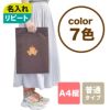 不織布バッグ｜【リピーター専用】アドバッグ 普通タイプ（75g） 小判抜き　A4 名入れ有　100枚入