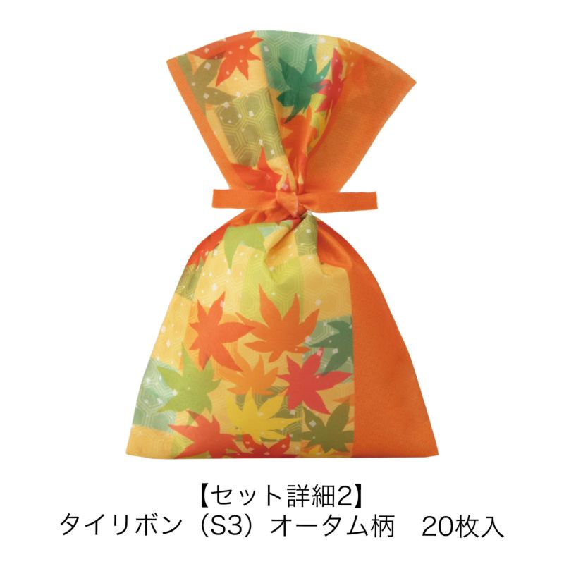 ラッピング｜【秋ギフト】紅葉ラッピングセット　敬老の日｜不織布ラッピング袋