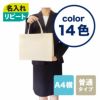 不織布バッグ｜【リピーター専用】ベーシックトート　普通タイプ(75g）　A4横 名入れ有　100枚入