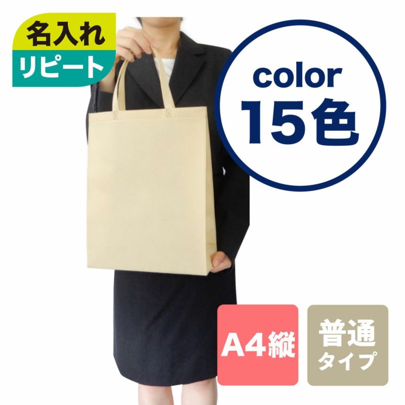 【リピーター専用】ベーシックトート　普通タイプ(75g）　A4縦 名入れ有　100枚入｜不織布バッグの仕入れならラッピングの森