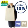 不織布バッグ｜【リピーター専用】ベーシックトート　普通タイプ(75g）　中縦　名入れ有　100枚入