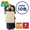 不織布バッグ｜【リピーター専用】ベーシックトート　厚タイプ(100g）　A4縦マチなし 名入れ有 100枚入