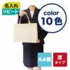 不織布バッグ｜【リピーター専用】ベーシックトート　厚タイプ(100g）　A4横 名入れ有 100枚入