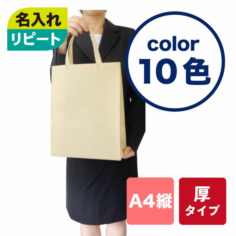 不織布バッグ｜【リピーター専用】ベーシックトート　厚タイプ(100g）　A4縦 名入れ有 100枚入