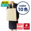 不織布バッグ｜【リピーター専用】ベーシックトート　厚タイプ(100g）　A4縦 名入れ有 100枚入