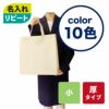 不織布バッグ｜【リピーター専用】ベーシックトート　厚タイプ(100g）　小 名入れ有 100枚入