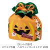 ラッピング｜秋のラッピングセット／ハロウィン　パンプキンセット